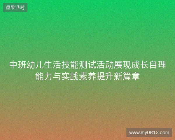 中班幼儿生活技能测试活动展现成长自理能力与实践素养提升新篇章